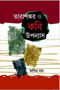 TARASANKAR O KABI UPPANAYSH